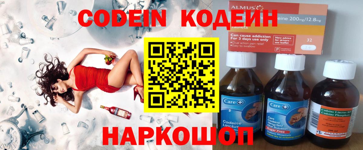 Codein напиток Lean (лин)  Вход с VPN  Малоярославец 